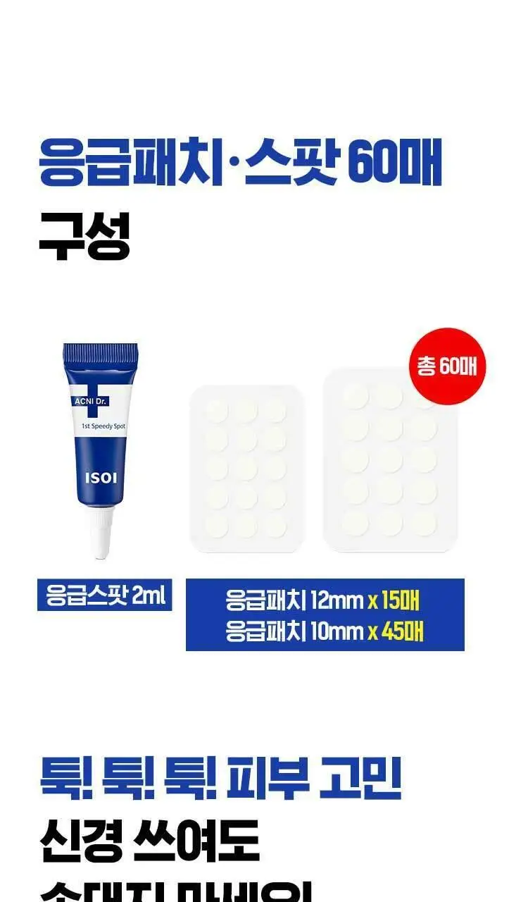 [트러블패치/기획] 아이소이 아크니 닥터 응급패치 60매&응급스팟 2ml 기획 상세페이지 2